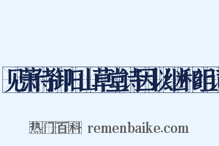 见萧侍御旧山草堂诗因以继和组词是什么意思的图片